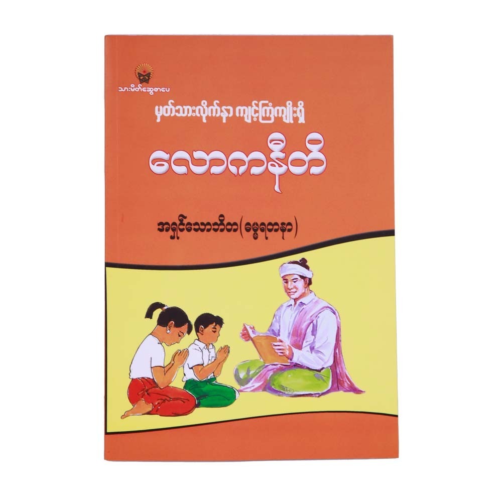 Beneficial Moral Teachings (Ashin Thaw Bi Ta)