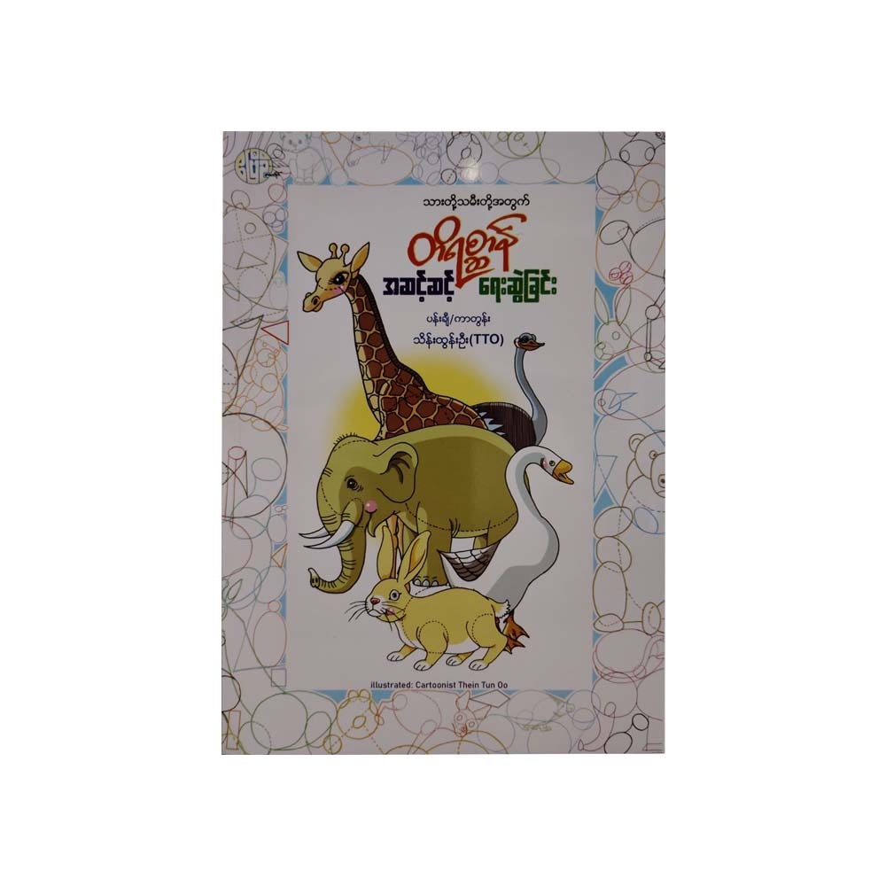Step By Step Drawing Animals (Thein Tun Oo)