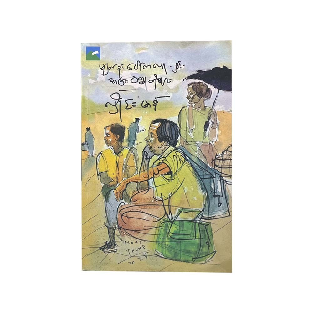 မျက်ခုံးပေါ်ကလူနှင့်အခြားဝတ္ထုတိုများ - လှိုင်းမာန်