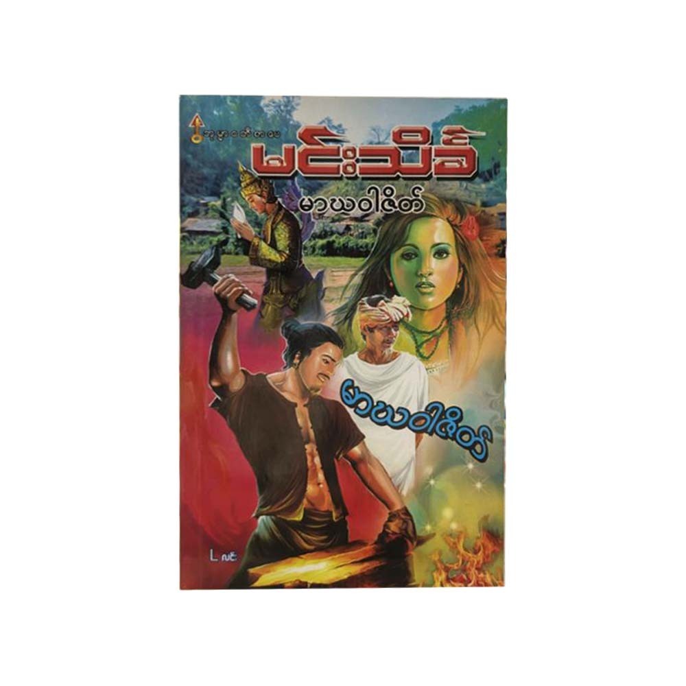 Marga Warzate (Min Thein Kha)