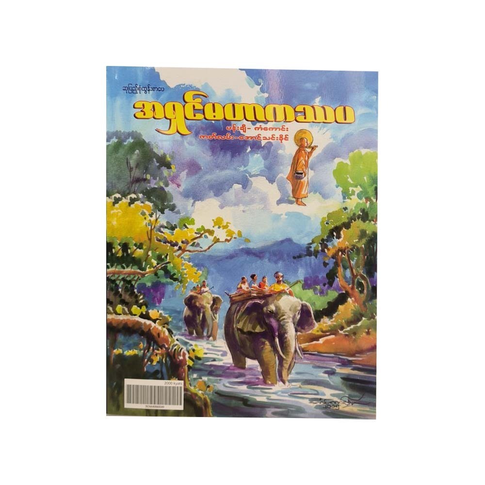 Ashin Mahar Katthapa (Kan Kaung)