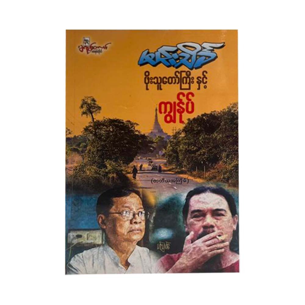 ဖိုးသူတော်ကြီးနှင့်ကျွန်ုပ်-မင်းသိင်္ခ