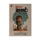 မြတ်သောဆုတောင်းနှင့် လိမ္မာရေးခြားပုံပြင်များ-အေးသစ္စာ