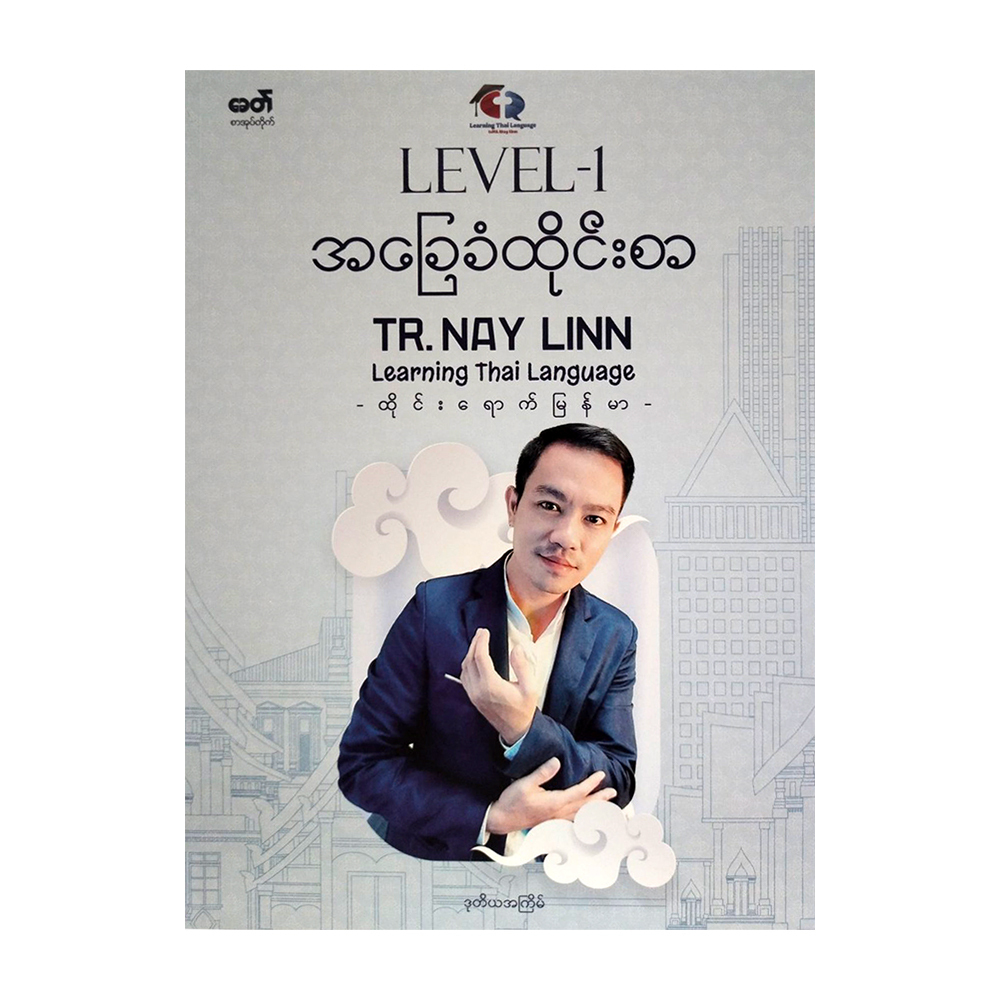 အခြေခံထိုင်းစာ (Level  1  Tr. Nay Linn