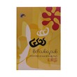 စိတ်သစ်လူသစ် - ဇသစ်ထွန်း