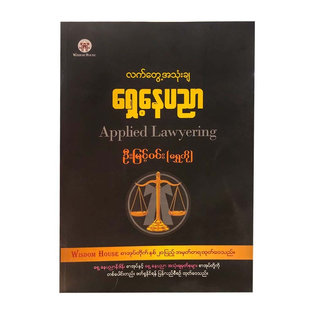 လက်တွေ့အသုံးချ ရှေ့နေပညာ-ဦးမြင့်ဝင်း(ရွှေဘို)