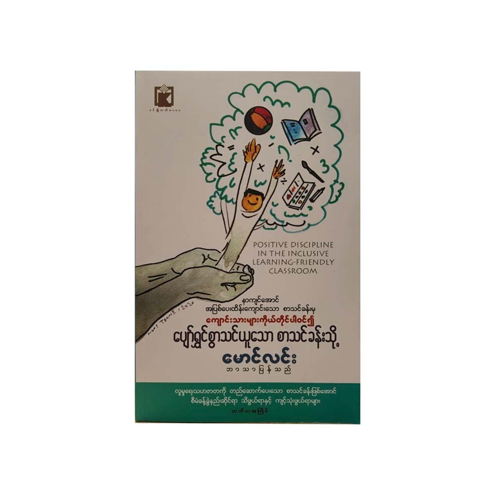 ကျောင်းသားများကိုယ်တိုင်ပါဝင်၍ပျော်ရွှင်စွာသင်ယူသောစာသင်ခန်းသို့ - မောင်လင်း(ဘာသာပြန်)