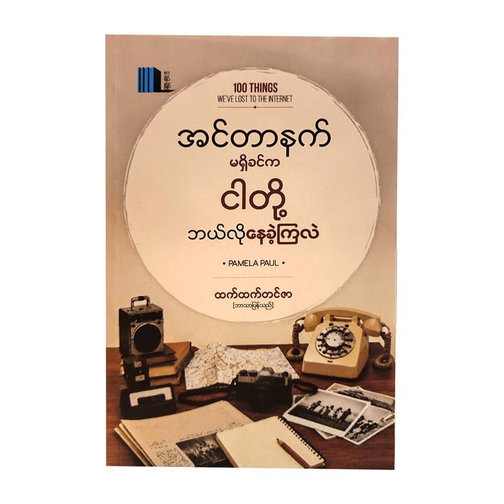 အင်တာနက်မရှိခင်ကငါတို့ဘယ်လိုနေခဲ့ကြလဲ-ထက်ထက်တင်ဇာ