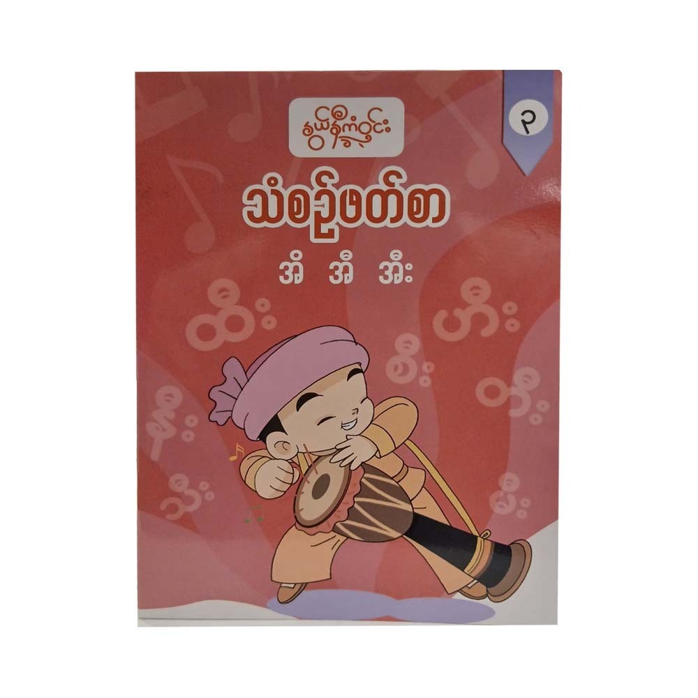 G1 Myanmar Book-3 (Nwe Ni Kan Win)