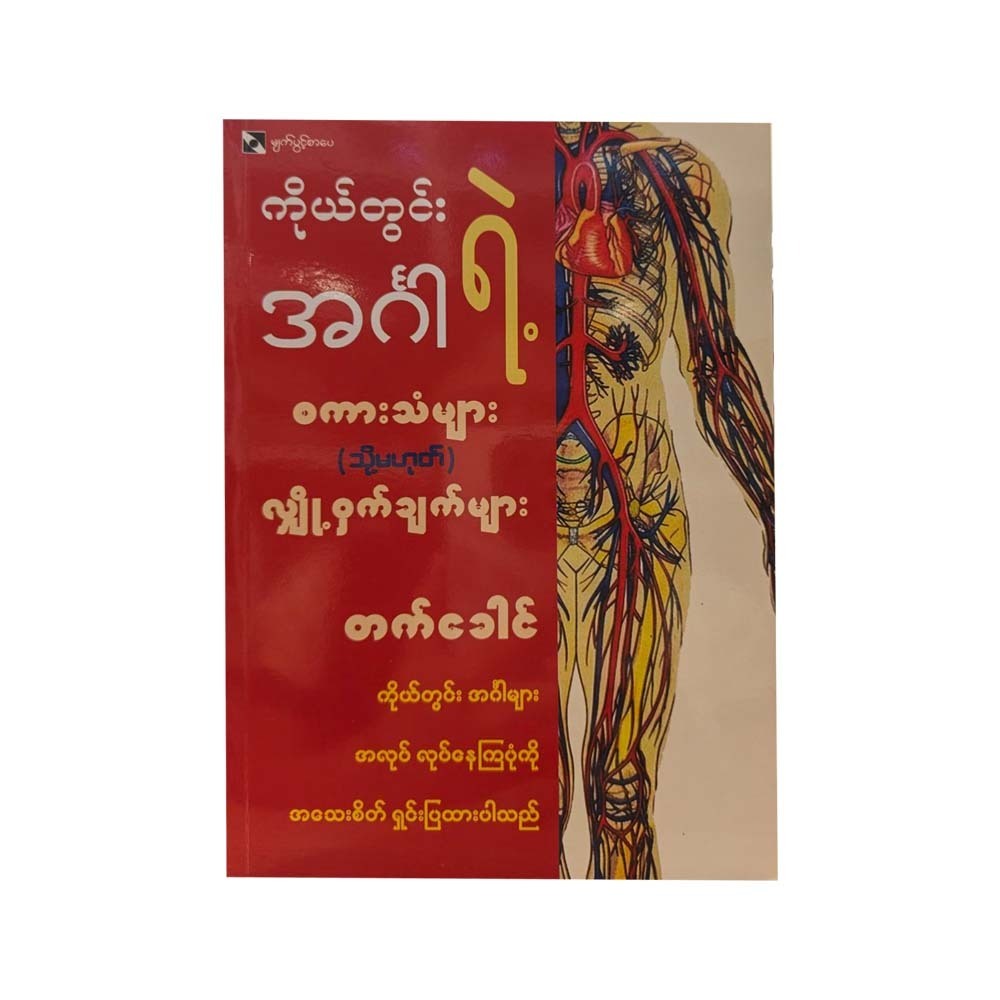 ကိုယ်တွင်းအင်္ဂါများ အလုပ်လုပ် နေကြပုံ လျှို့ဝှက်ချက်များ - တက်ခေါင်