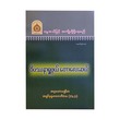 ဝိပဿနာရှုဖွယ် တောလေးဆယ်-အဂ္ဂမဟာပဏ္ဍိတ အရှင်နန္ဒမာလာဘိဝံသ (Ph.D)
