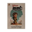 မြတ်သောဆုတောင်းနှင့် လိမ္မာရေးခြားပုံပြင်များ-အေးသစ္စာ
