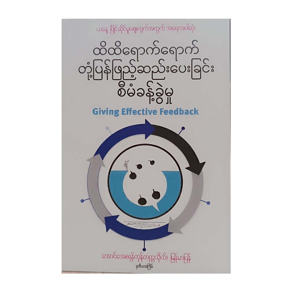 ထိထိရောက်ရောက် တုံ့ပြန်ဖြည့်ဆည်းပေးခြင်းစီမံခန့်ခွဲမှု-အောင်အေး(ရန်ကုန်တက္ကသိုလ်)-မြန်မာပြန်