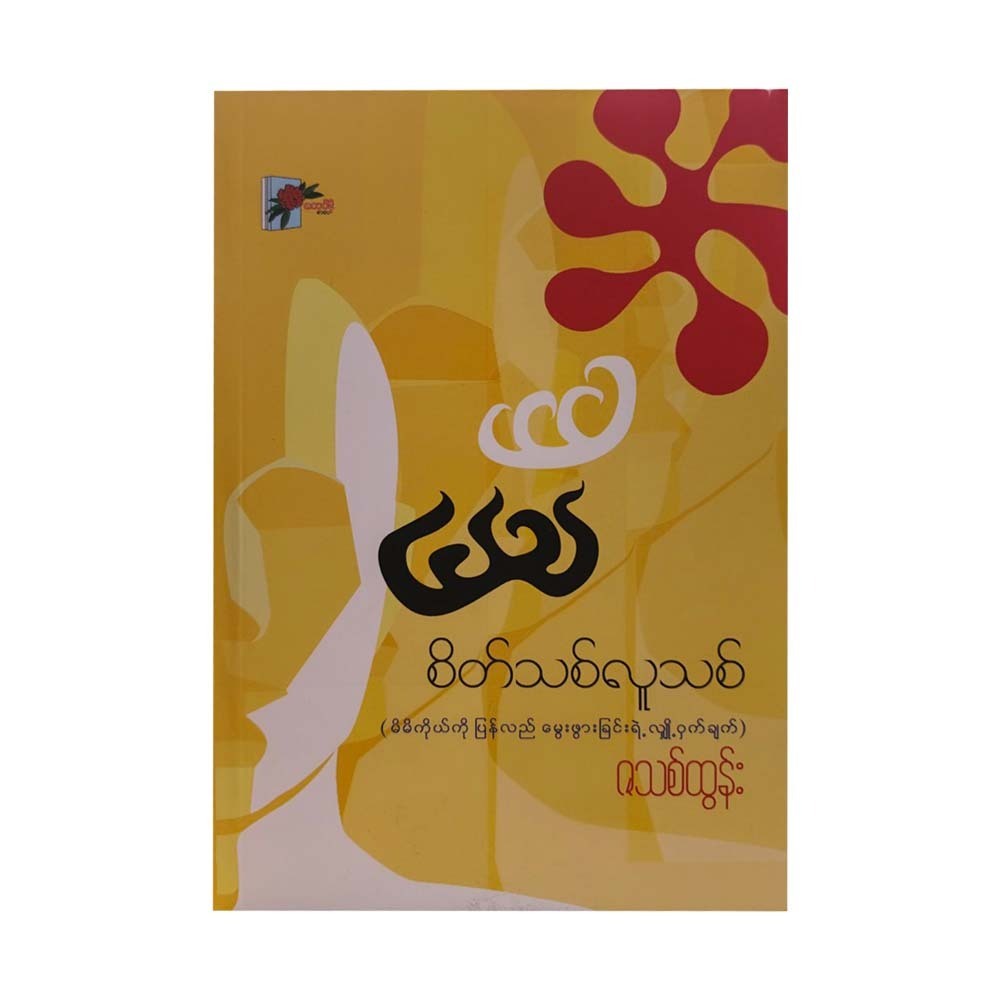 စိတ်သစ်လူသစ် - ဇသစ်ထွန်း