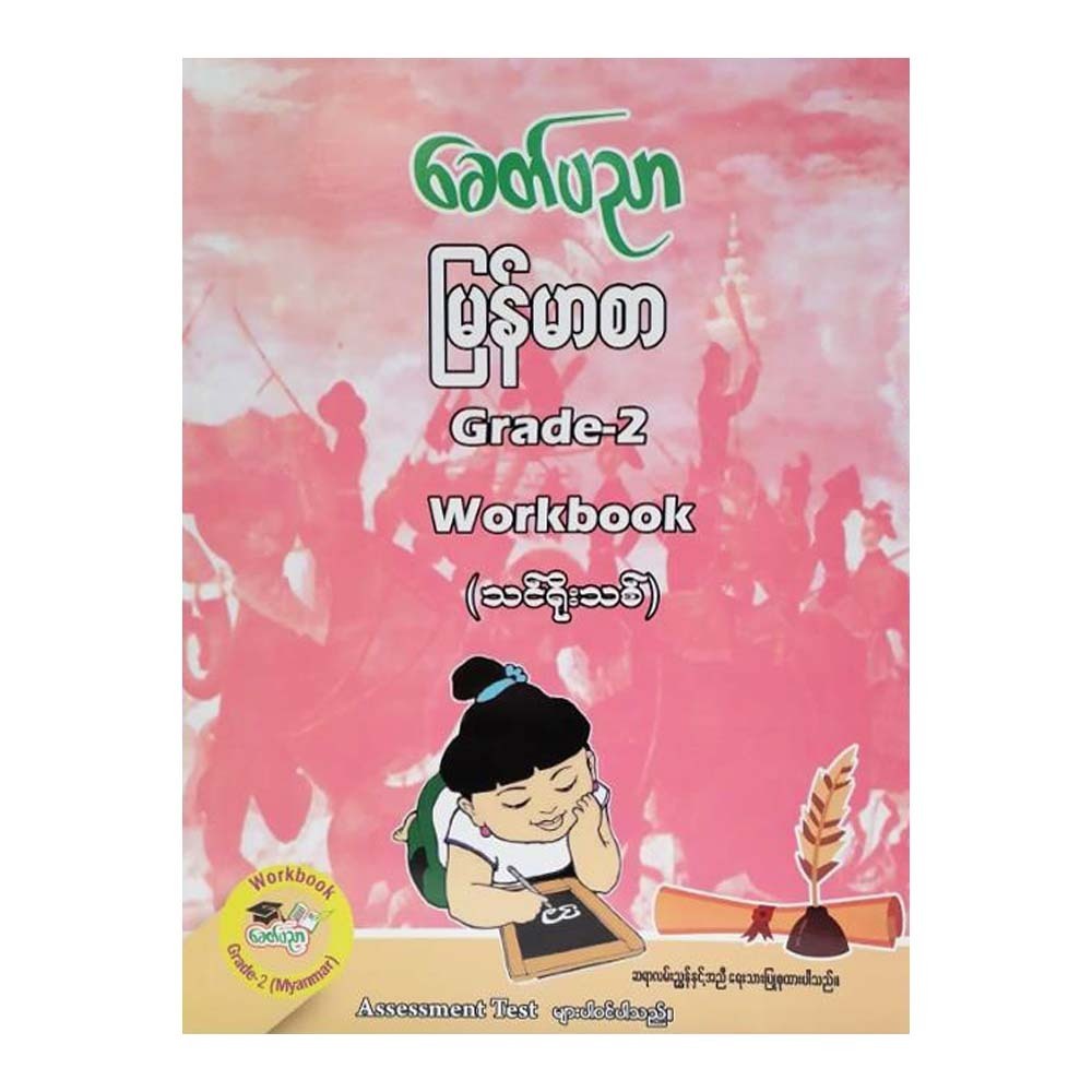 Grade-2 Myanmar (Workbook)