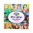 Sofia Storybook Collection (Author by Myo Zaw Htet)
