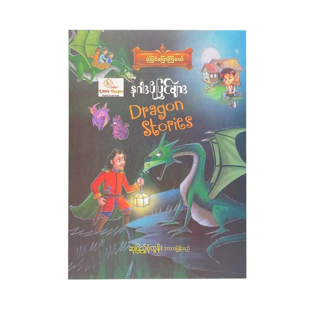 Dragon Stories (Su Pyae Sone Tun)