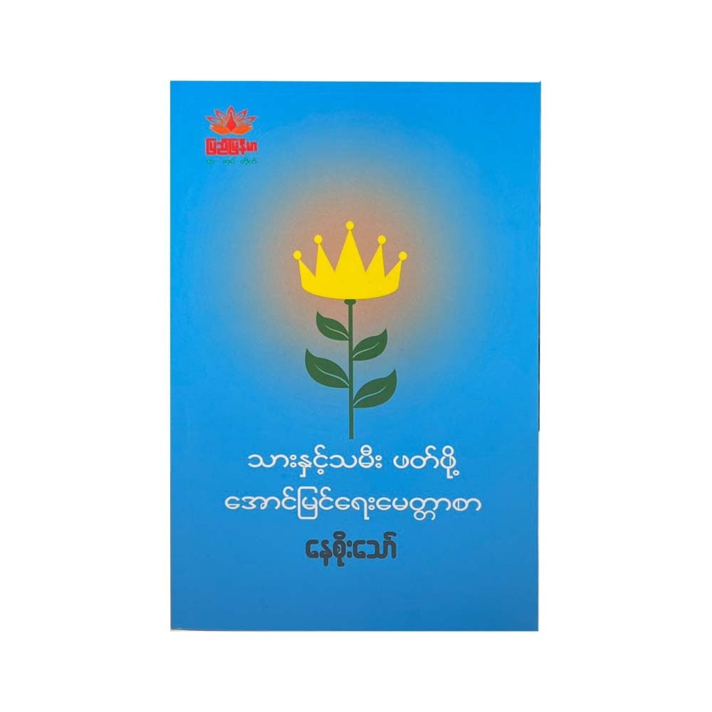 Success Letter For Sons & Daughters (Nay Soe Thaw)