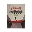 လူငယ်တစ်ယောက်ရဲ့ အောင်မြင်မှုခြေလှမ်း-ပိုင်ပိုင်လင်းဦး