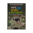 သူဌေးတွေ ဘာကြောင့် ချမ်းသာပြီးရင်း ချမ်းသာနေကြတာလဲ - လမင်းသောင်းထွန်း (မြန်မာပြန်)
