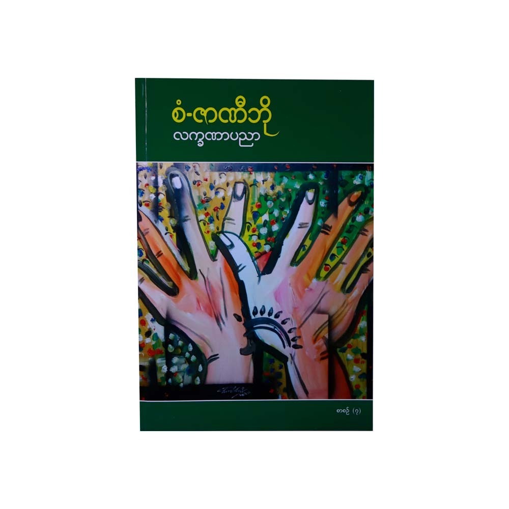 Palmistry Part-7 (San Zar Ni Bo)