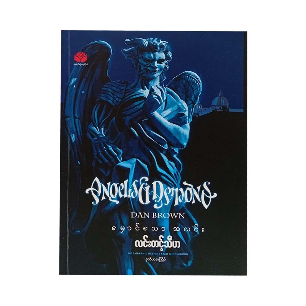 မှောင်သောအလင်း - လင်းတင့်သီဟ