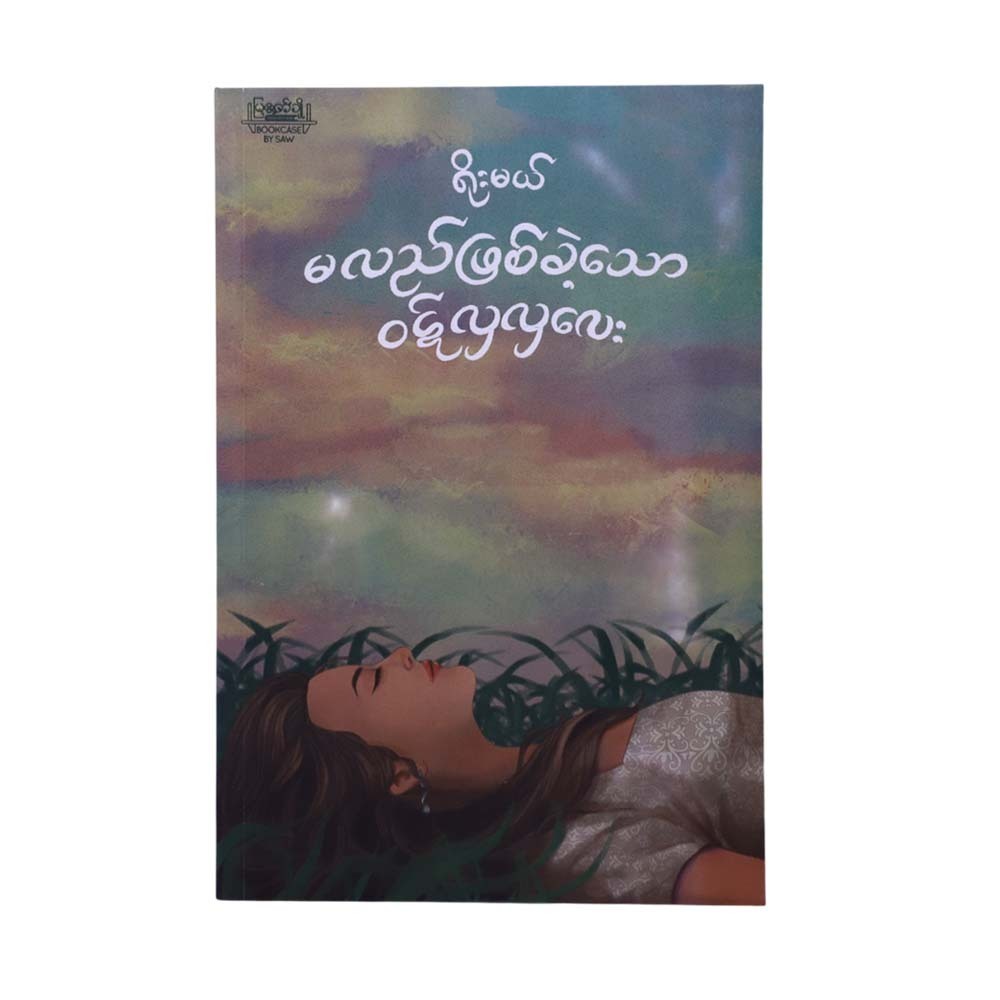မလည်ဖြစ်ခဲ့သောဝဋ်လှလှလေး -ရိုးမယ်