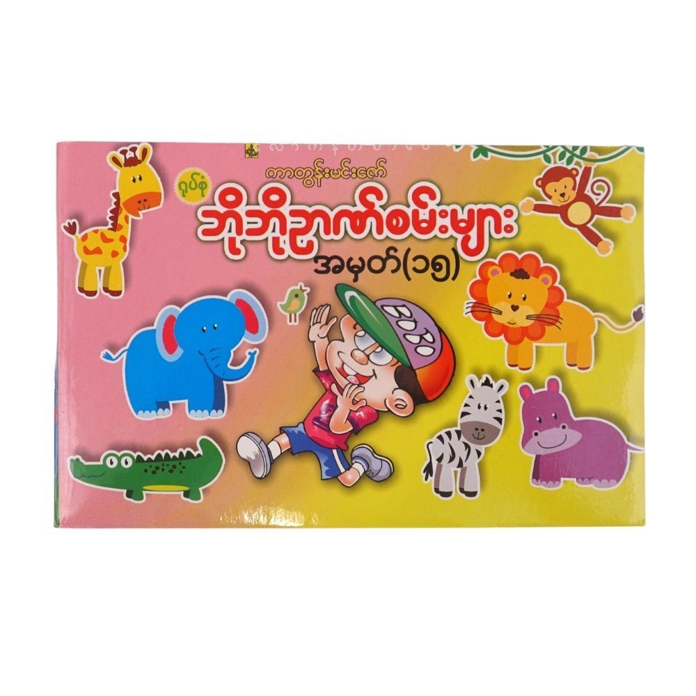 Bo Bo Puzzle No-15 (Author by Cartoon Min Zaw)