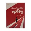 တစ်ယောက်တည်းပြိုင်တဲ့ လူငယ်တွေ-ဉာဏ်သျှိုင်း