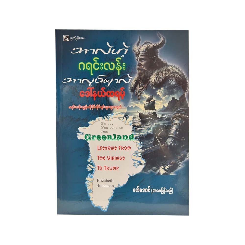 ဘာလဲဟဲ့ဂရင်းလန်းဘာလုပ်မှာလဲဒေါ်နယ်ထရန့် - ဇော်အောင်(ဘာသာပြန်)