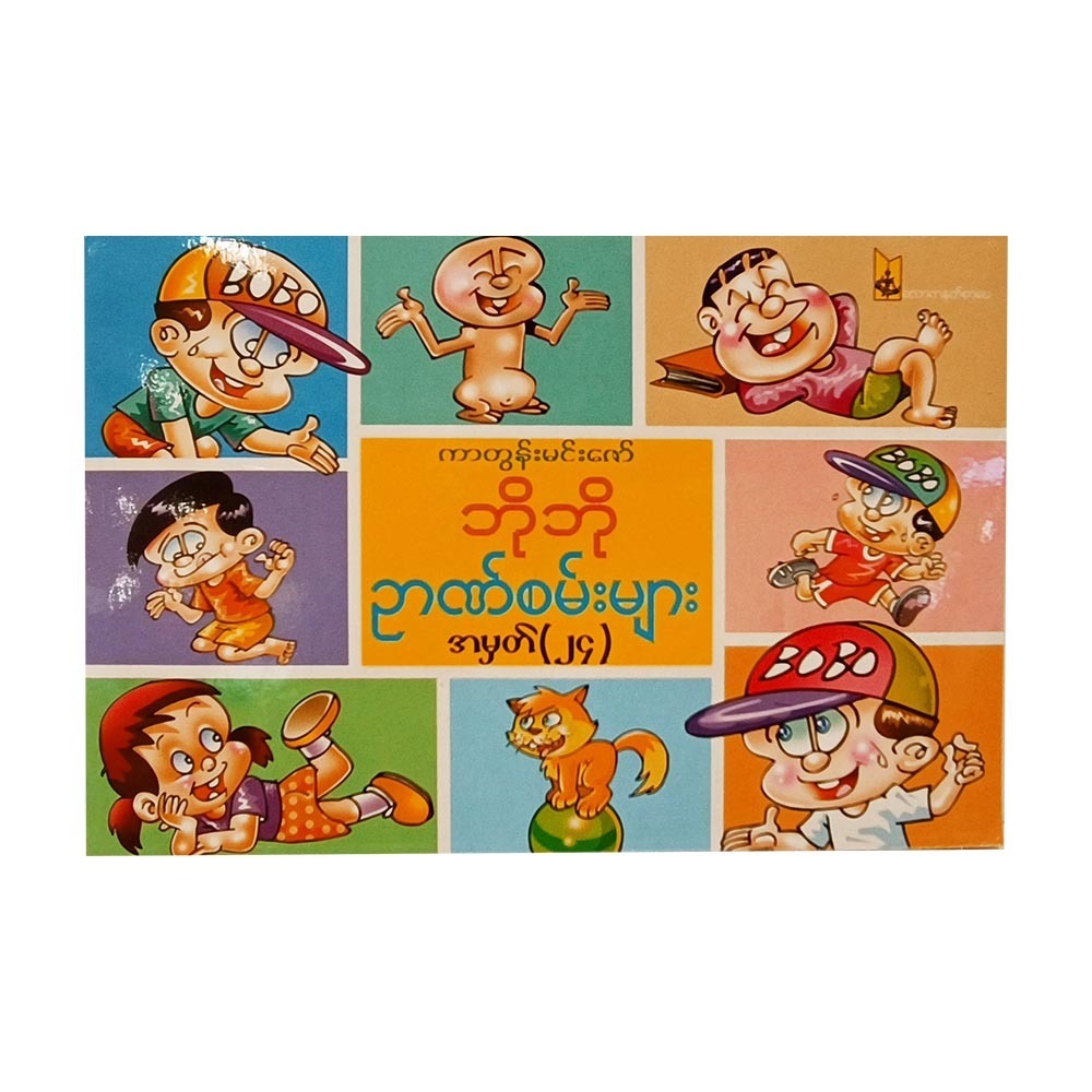 Bo Bo Puzzle No.24 (Min Zaw)