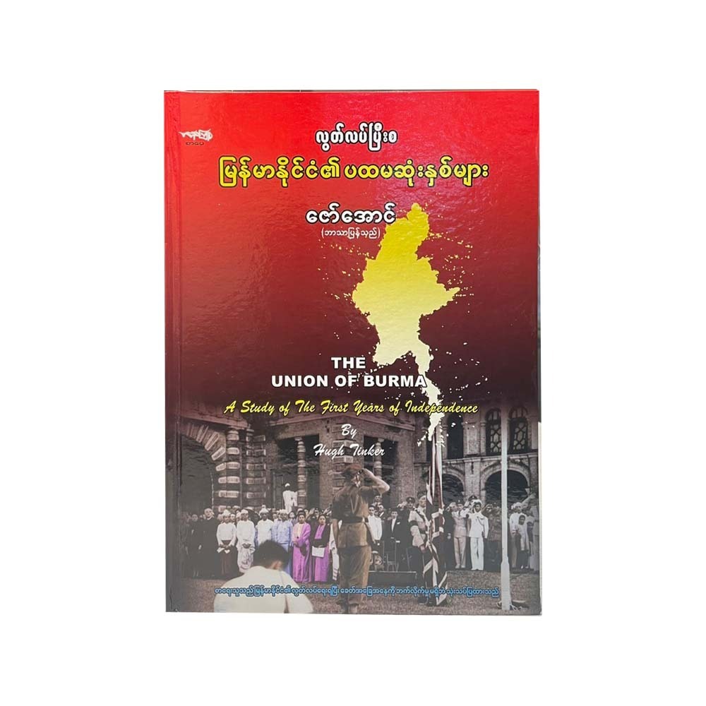 The Union Of Burma (Zaw Aung)