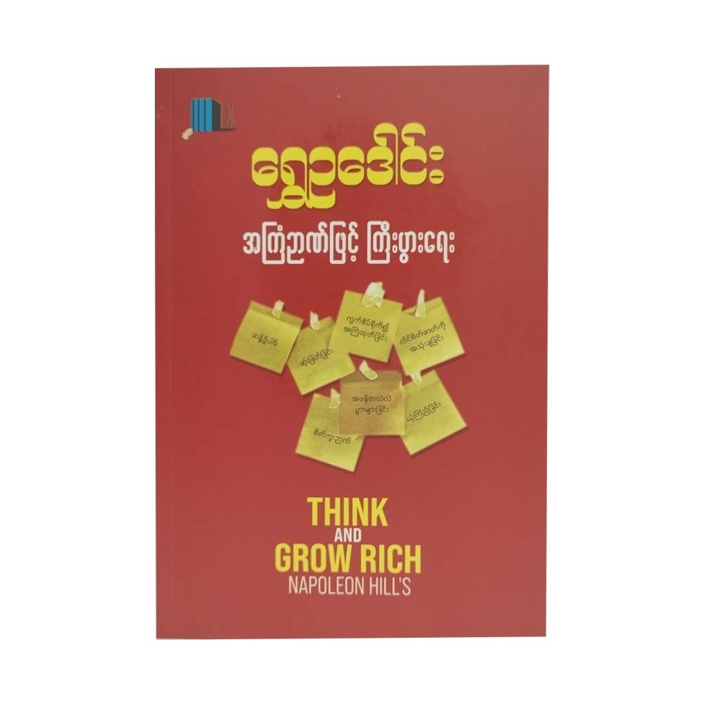 Think And Grow Rich - Sym (Shwe Eu Daung)