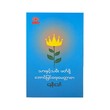 Success Letter For Sons & Daughters (Nay Soe Thaw)