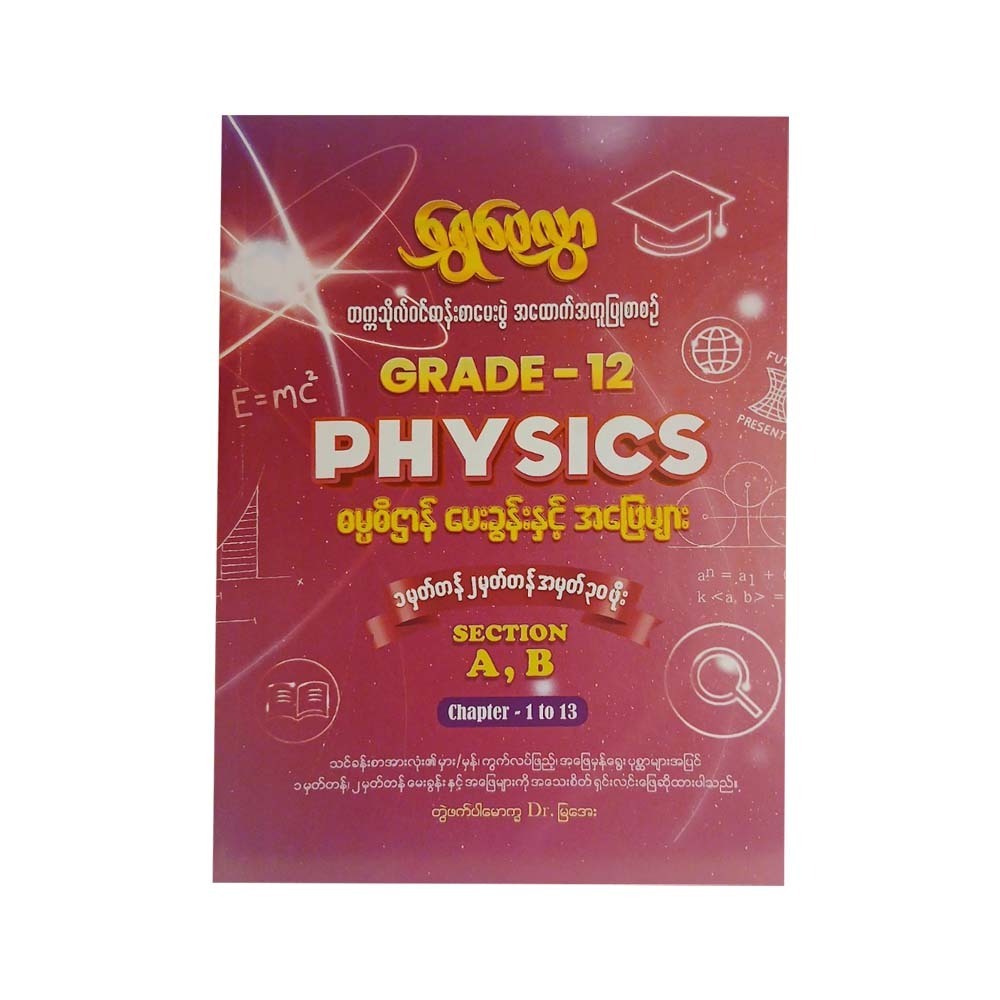 Grade-12 Physics ဓမ္မဓိဌာန်နှင့် အဖြေများ Chapter 1-13
