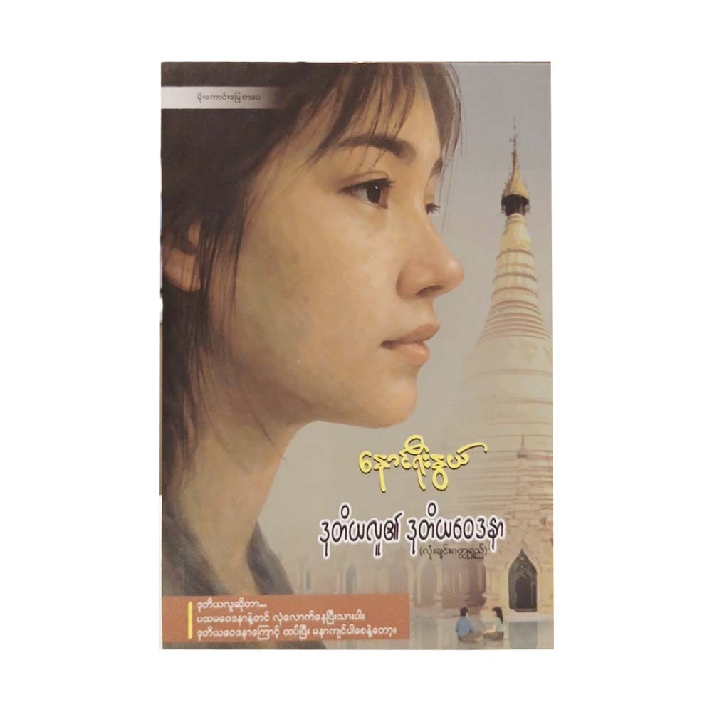 Second Suffering Of Second Person (Naung Yoe Nwe)