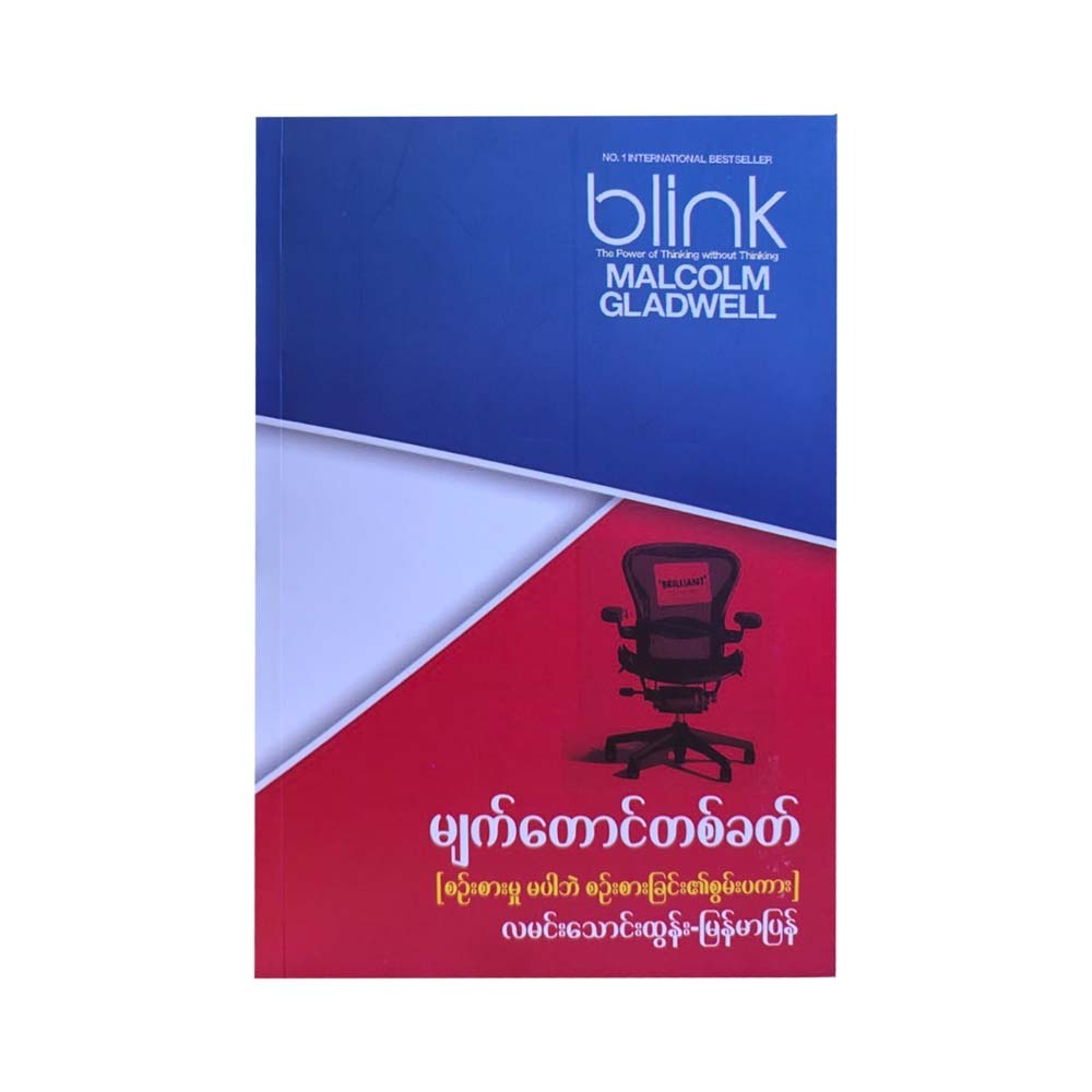 မျက်တောင်တစ်ခတ် (စဉ်းစားမှုမပါဘဲ စဉ်းစားခြင်း၏ စွမ်းပကား)-လမင်းသောင်းထွန်း - မြန်မာပြန်