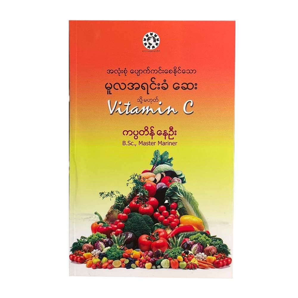 အလုံးစုံပျောက်ကင်းစေနိုင်သောမူလအရင်းခံဆေး(သို့ )Vitamin C - ကပ္ပတိန်နေဦး