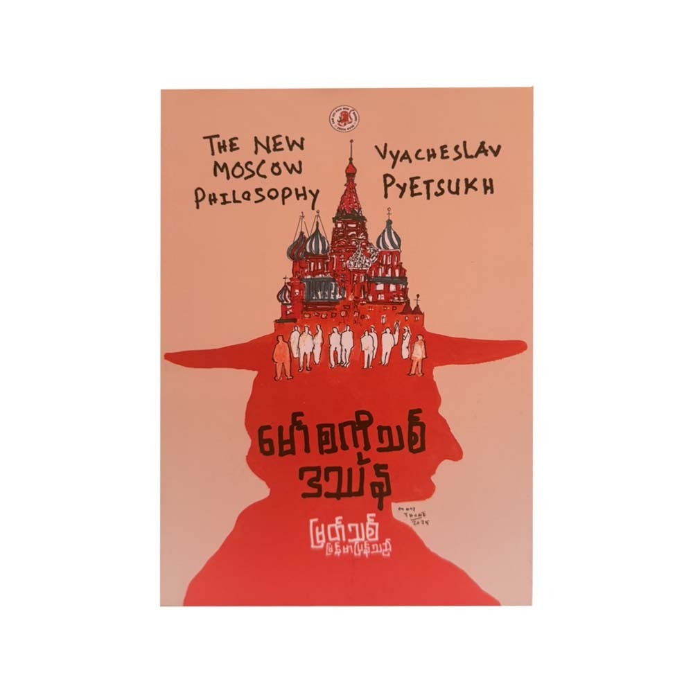 The New Mascow Philosophy (Myat Thit)