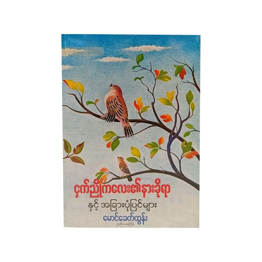 ငှက်ညိုကလေး၏ နားခိုရာနှင့်အခြားပုံပြင်များ-မောင်ခေတ်ထွန်း 