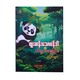 A Strange Panda & Moral Stories (Aye Thitsar)