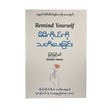 မိမိကိုယ်ကိုသတိပေးခြင်း - မြင့်မြင်ခင် (Golden Ideas)
