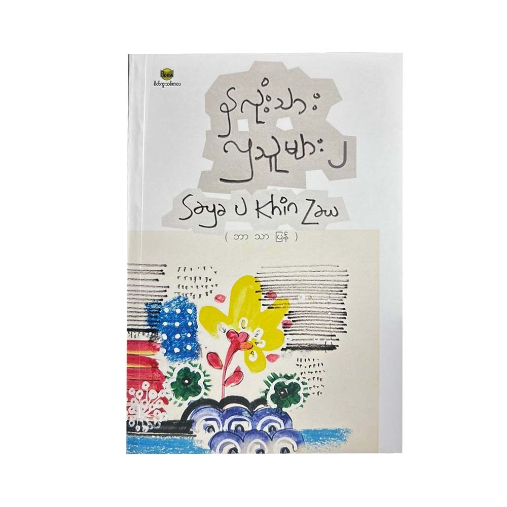 နှလုံးသားလှသူများ(၂)- Saya U Khin Zaw (ဘာသာပြန်)