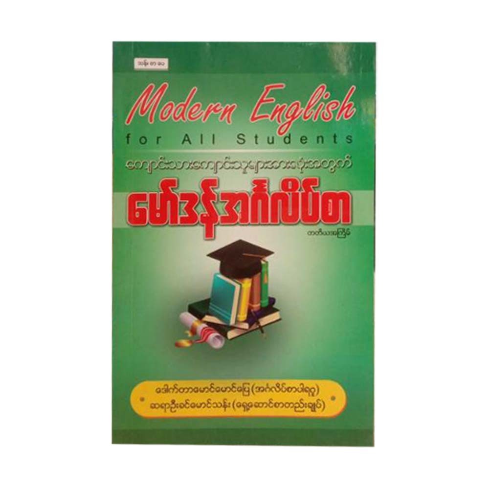Modern Eng For All Students (U Khin Mg Than)