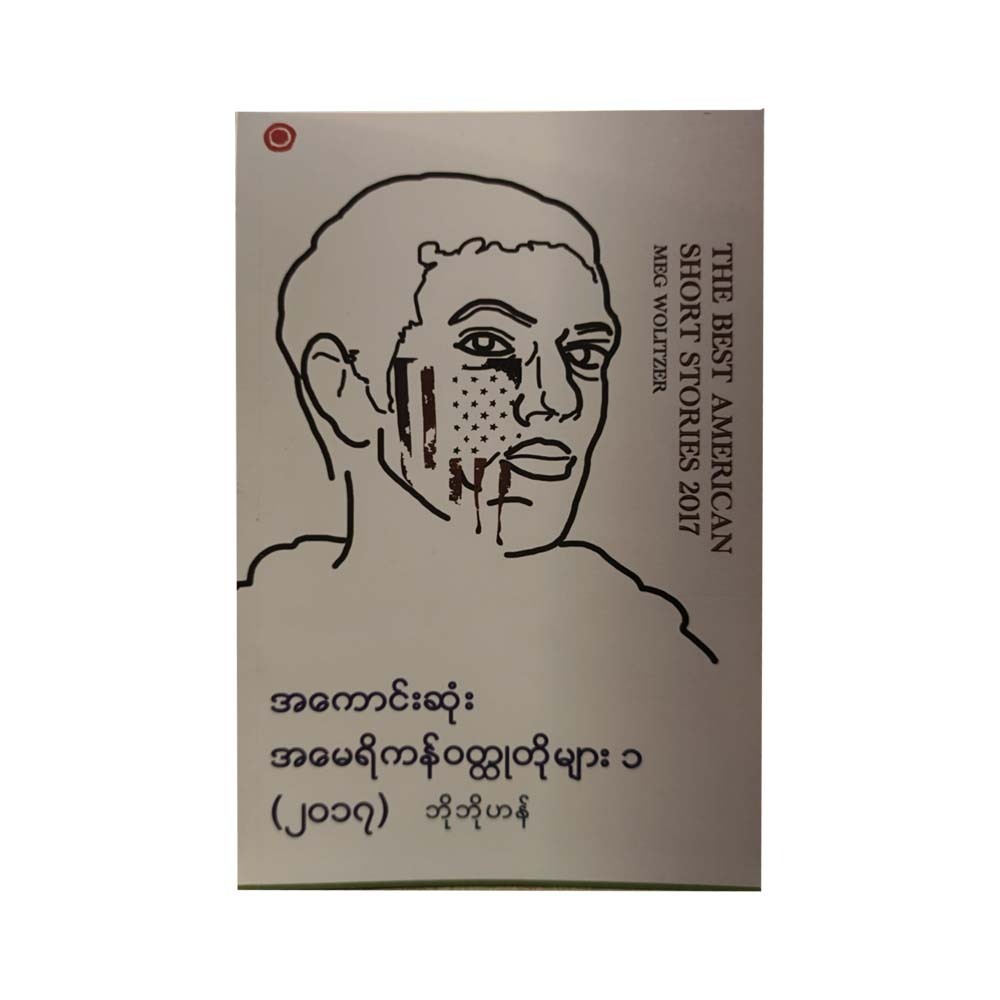 The Best American Short Stories 2017 (Bo Bo Han)