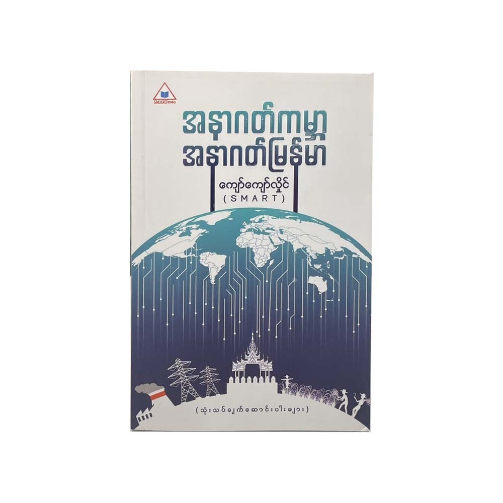 အနာဂတ်ကမ္ဘာ အနာဂတ်မြန်မာ -ကျော်ကျော်လှိုင်
