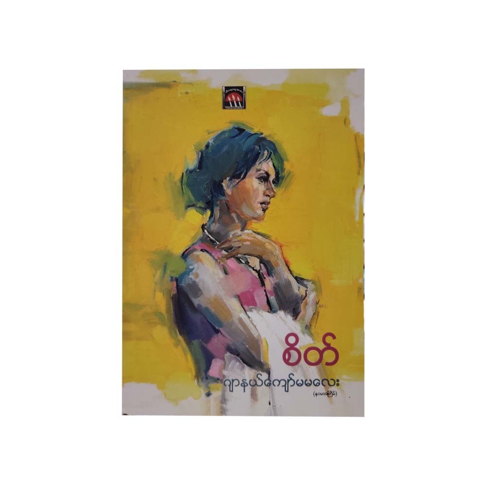 The Mind (Journal Kyaw Ma Ma Lay)