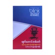 မျက်တောင်တစ်ခတ် (စဉ်းစားမှုမပါဘဲ စဉ်းစားခြင်း၏ စွမ်းပကား)-လမင်းသောင်းထွန်း - မြန်မာပြန်