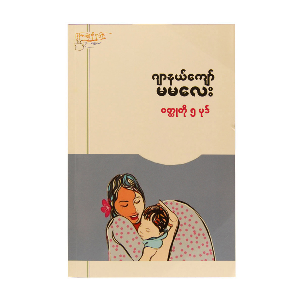 Journal Kyaw Ma Ma Lay Five Short Stories