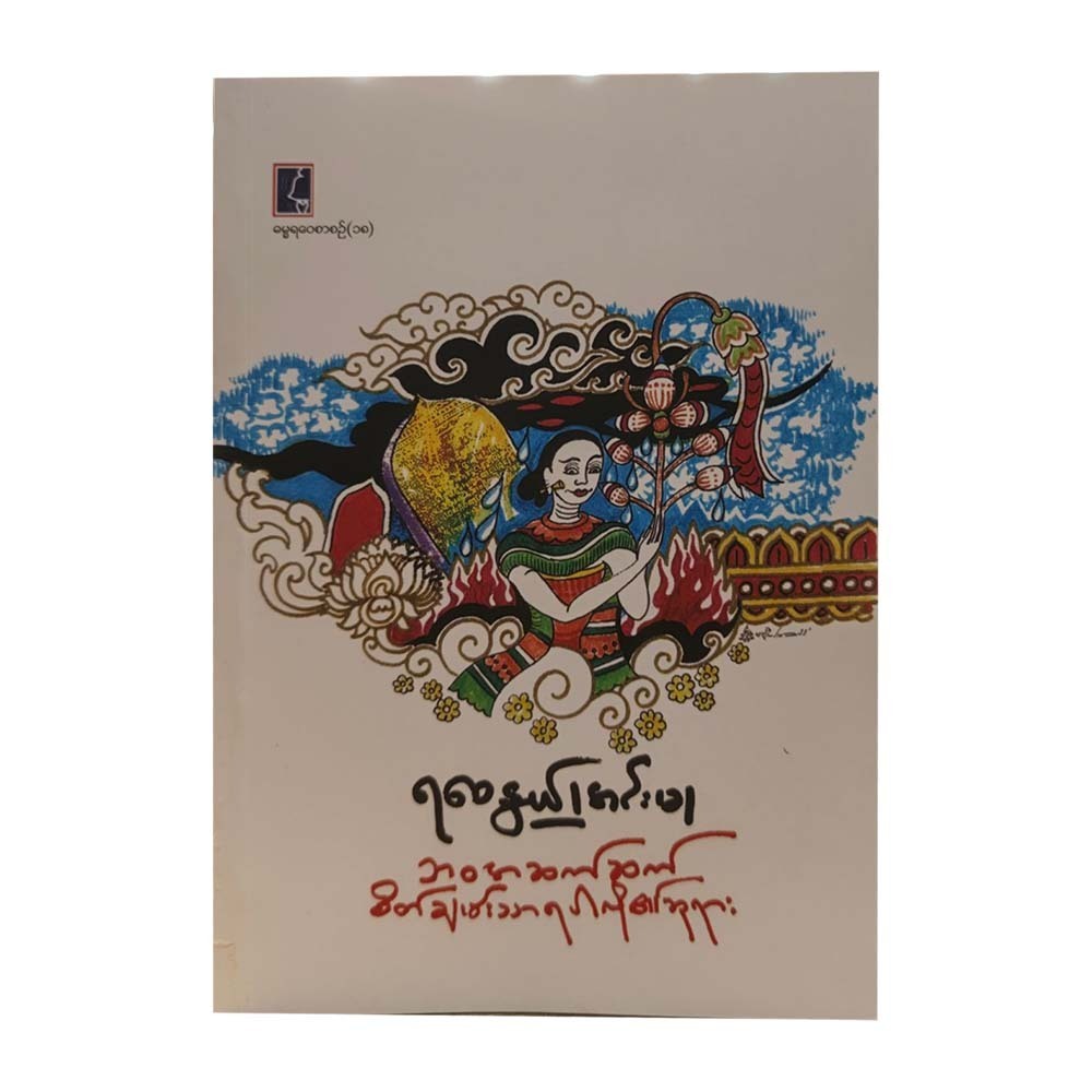 ဘဝအဆက်ဆက် စိတ်ချမ်းသာရပါလို၏ ဘုရား - ရဝေနွယ် (အင်းမ)